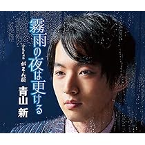 Amazon | 君とどこまでも/奥州三関 | 青山新 | 演歌 | ミュージック